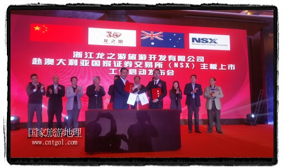 龍之游董事長江俐兵宣布，今天正式啟動赴澳大利亞國家證券交易所（NSX）主板工作